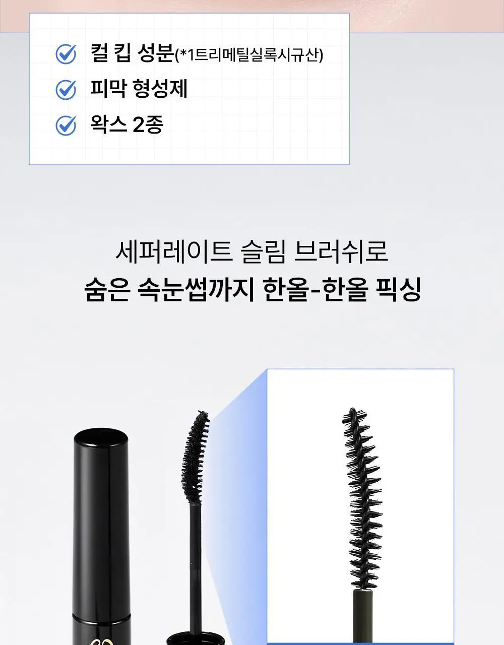 [재출시/쌩얼카라] 키스미 히로인메이크 컬 킵 마스카라 베이스 앤 픽서 4.5g 상세페이지 10